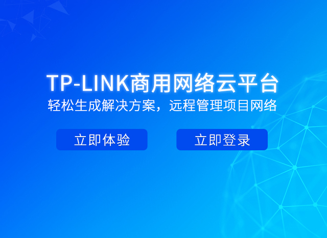 Tp Link商用云平台 Tp Link官方网站 Tp Link官方网站